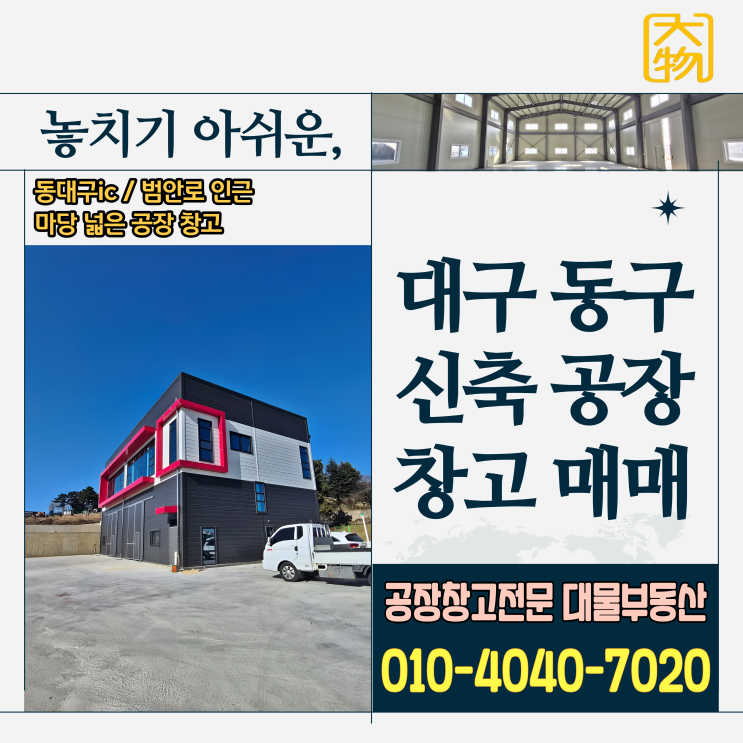  대구공장창고매매 대구 동구 신축중인 공장창고매매 [동대구ic 범안로, 신세계프리미엄 아울렛 입점지 인근]