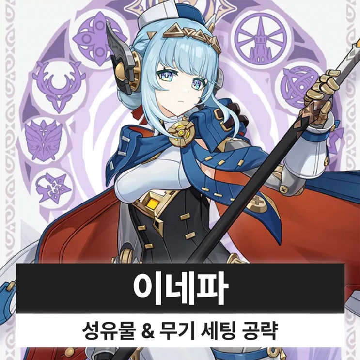  원신 이네파 성유물 무기 조합 파티 세팅 복각