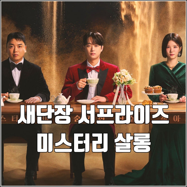 새단장 MBC <b>서프라이즈 미스터리 살롱</b> 이찬원 연기 씬스틸러... 