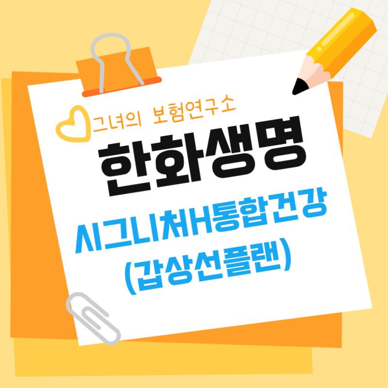 한화생명 시그니처H 통합건강보험, 40·50대가 꼭 점검해야 할 이유