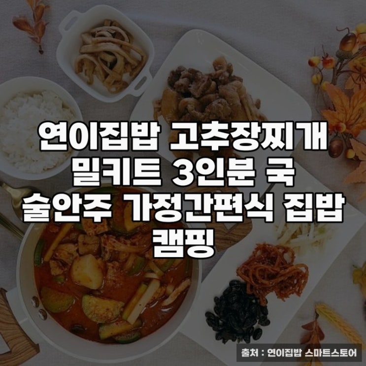  연이집밥 고추장찌개 밀키트로 간편한 캠핑 한상