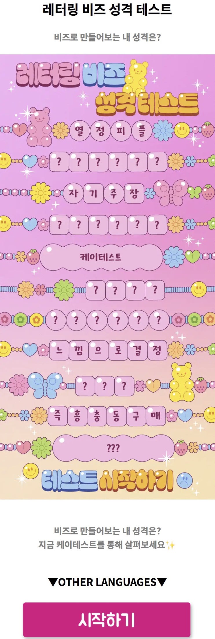  레터링 비즈 성격 테스트, 비즈로 만들어보는 내 성격은 어떨지 알아보기!