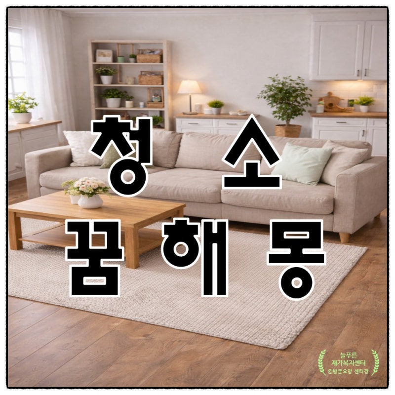청소하는 꿈해몽 총정리｜집 청소·청소도구 꿈 뜻은?