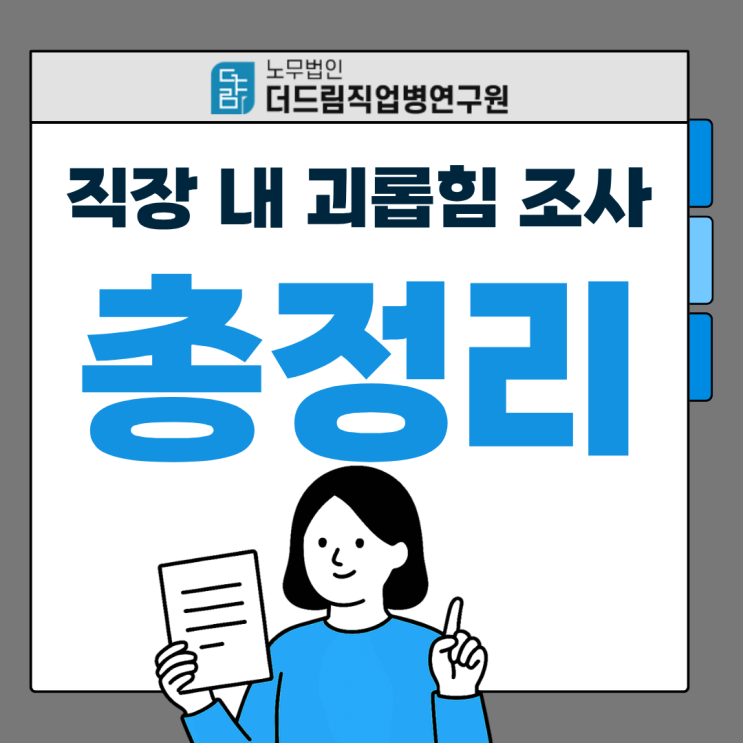  직장 내 괴롭힘 조사 총정리