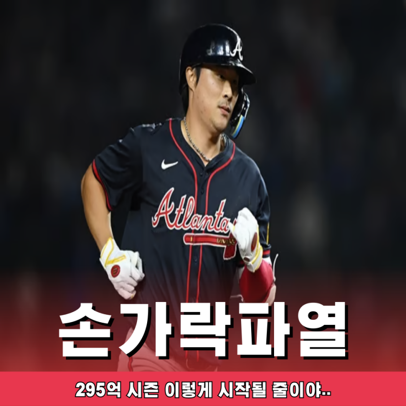빙판길 미끄러진 김하성 손가락 파열.. 한순간의 실수로 295억 시즌 날린 걸까?