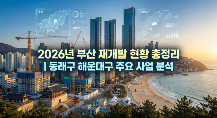  2026년 부산 재개발 현황 총정리 | 동래구 해운대구 주요사업 분석