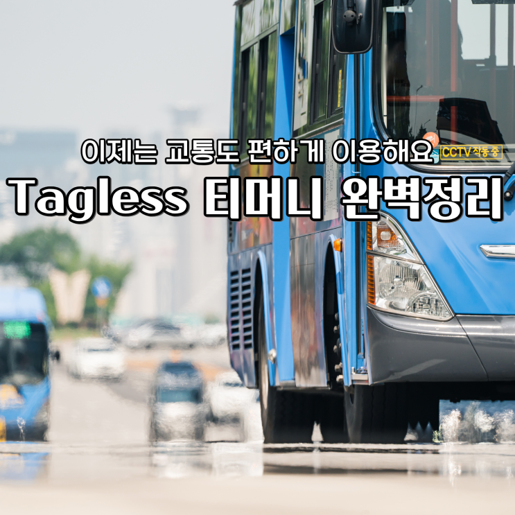  태그리스 티머니 버스 이용 방법 완벽 정리