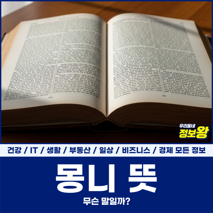 <b>몽니 뜻</b>, 무슨 말일까