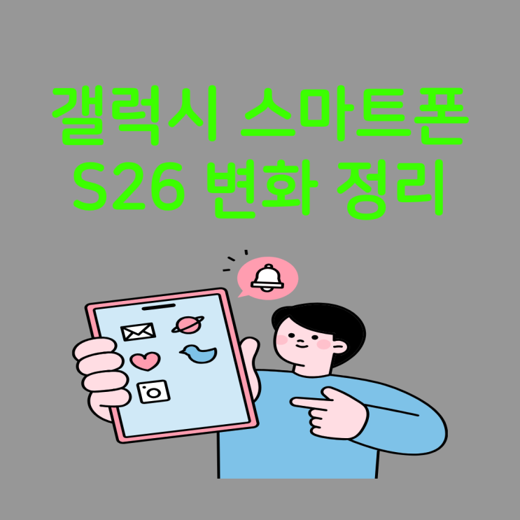 갤럭시 스마트폰 S26 스펙 디자인 변화 정리