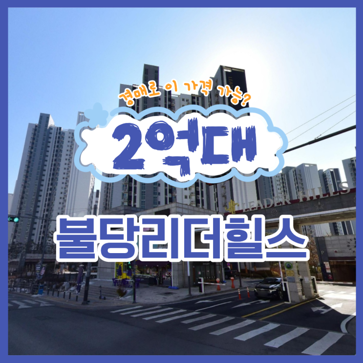  천안아파트매매 불당리더힐스 경매 소식