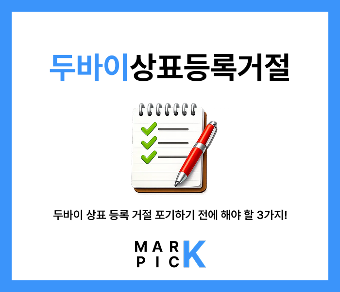  두바이 상표 등록 거절 l 포기하기 전에 해야 할 3가지! (의견서, 이의신청, 재출원 전략)