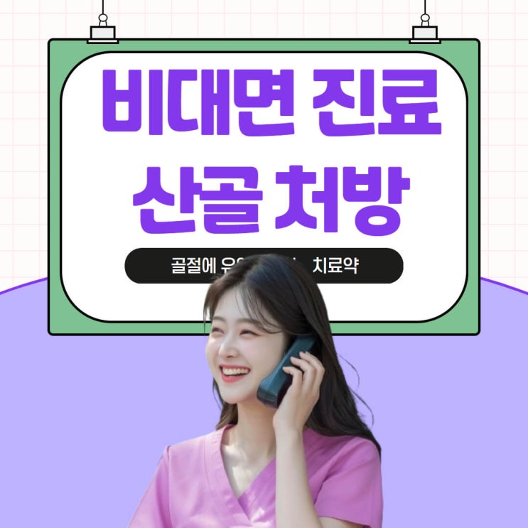  산골 가루 한약 취급하는 한의원