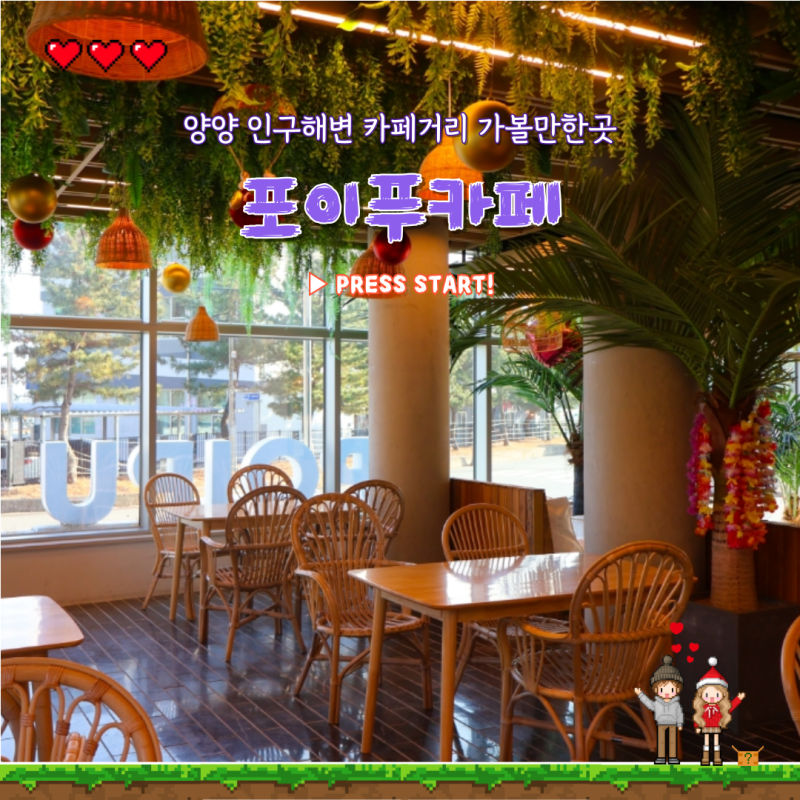 강원도 양양 카페거리 가볼만한곳 양양 인구해변 인구해수욕장 서피비치 양리단길 포이푸 ....