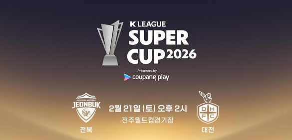  2026 K리그 슈퍼컵, 전북 대 대전 격돌: 사령탑 공석과 복수혈전의 서막