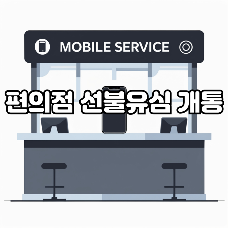  편의점 선불유심 개통으로 폰 구매 없이 내 번호 사용하기