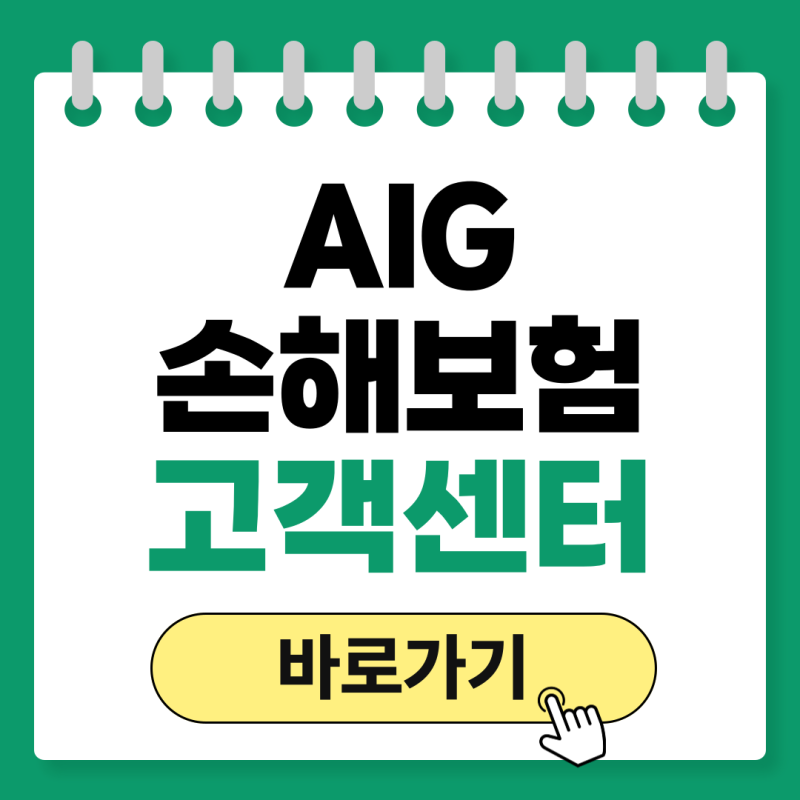 AIG손해보험 고객센터 전화번호 상담원 연결