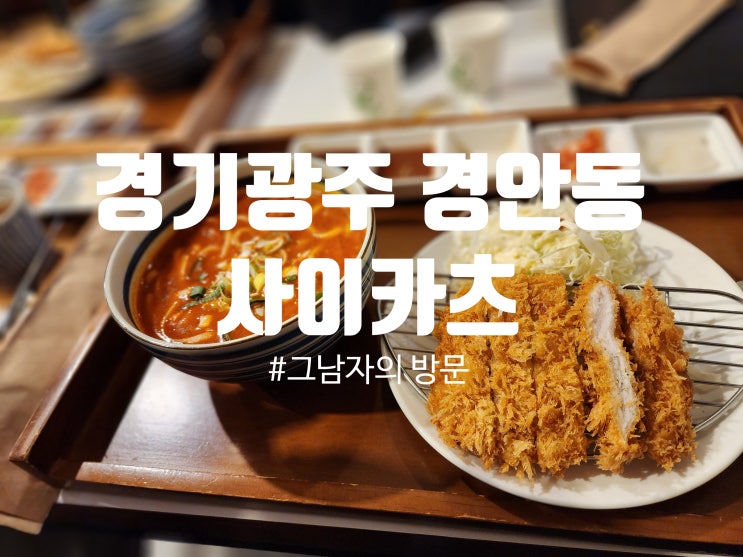  [경기광주 경안동] 사이카츠 : 부드러운 돈카츠와 우동 조합이 괜찮았던 맛집