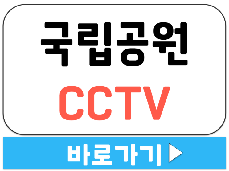  국립 공원 실시간 CCTV 영상 웹캠 사이트 주소 링크 설악산 지리산 북한산 소백산
