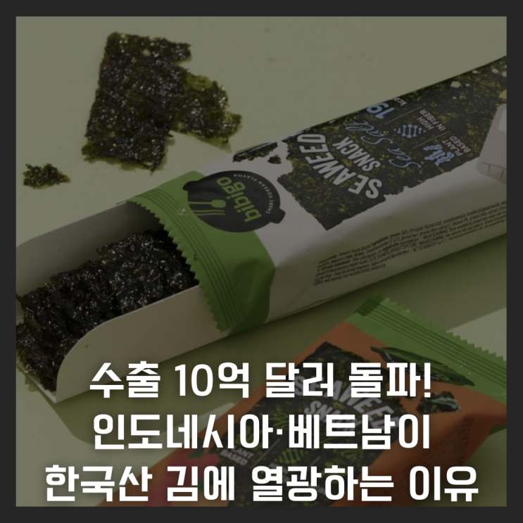  수출 10억 달러 돌파! 인도네시아·베트남이 한국산 김에 열광하는 진짜 이유