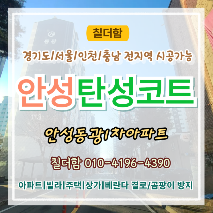  안성탄성코트 동광아파트 천장 구멍까지 말끔히 해결한 베란다 시공 후기
