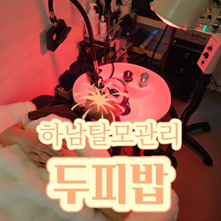  하남 탈모 고민이라면, 미사역 두피관리 두피밥 하남점
