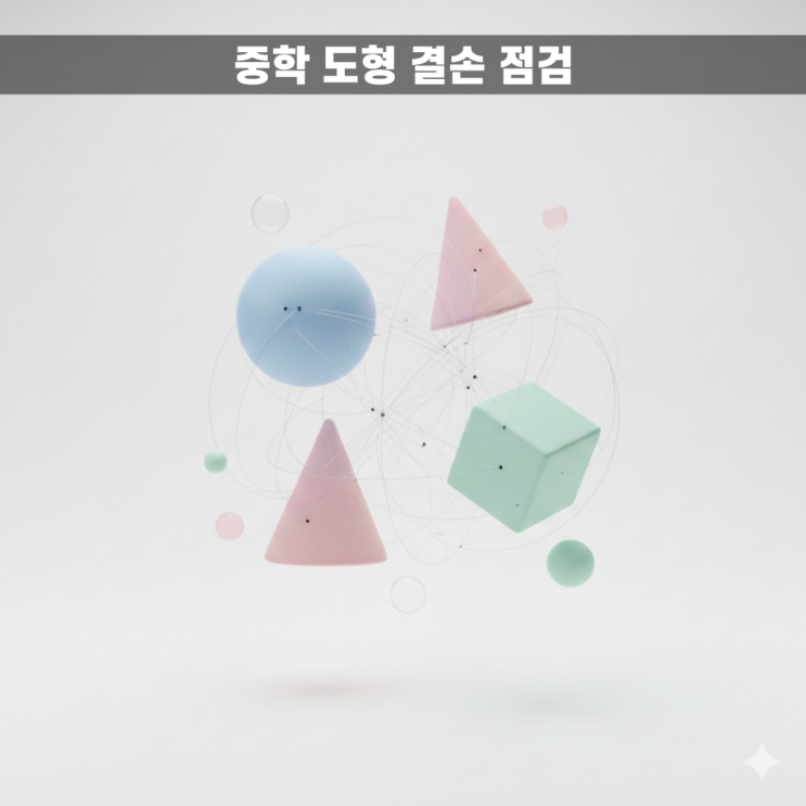  고등 수학의 기초 체력, 이번 겨울에 반드시 잡아야 할 중학 도형 결손 점검법