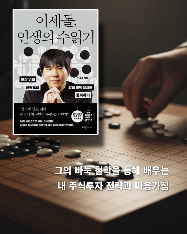  서평 <이세돌, 인생의 수 읽기> - 정점에 섰던 승부사의 단단한 철학 | 내 주식투자를 뒤돌아보다