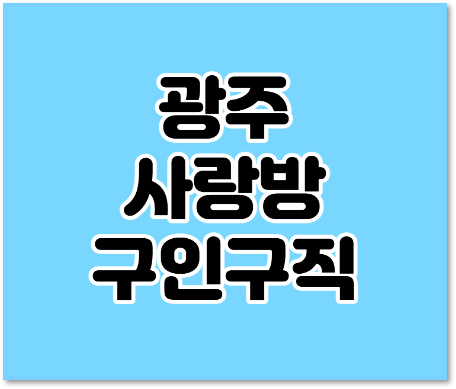 광주사랑방 구인구직 단기 알바 채용정보 일자리 전자신문 보는법