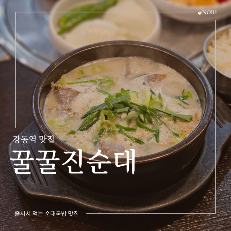 강동역 점심 맛집 꿀꿀진순대 강동본점
