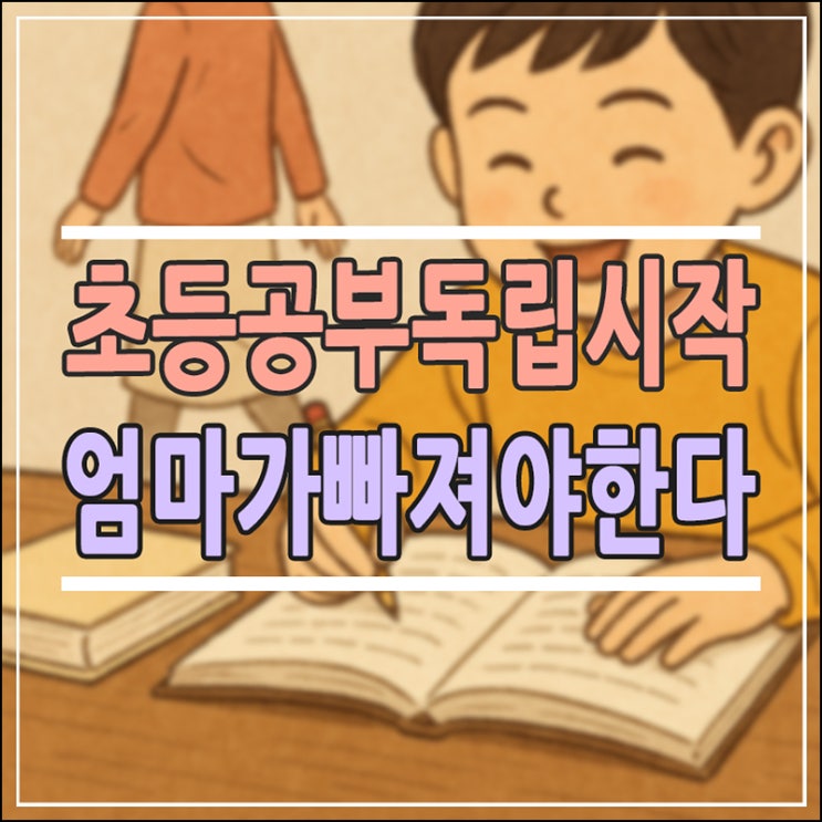  초등 공부독립이 시작되는 결정적 전환점 | 엄마가 빠지면 아이 공부가 살아나는 순간이 옵니다