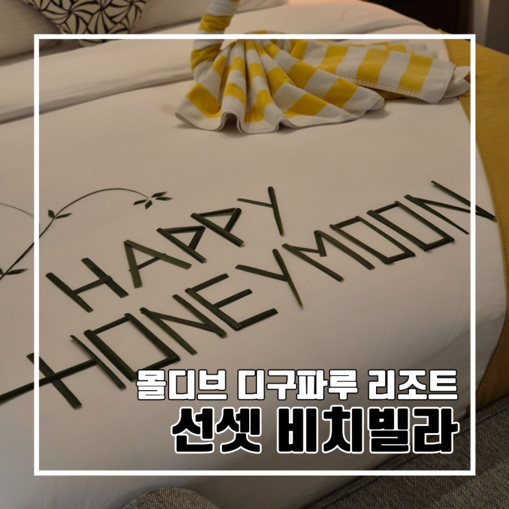  몰디브 신혼여행 디구파루 아일랜드 리조트 후기 2(숙소편 : 선셋 비치빌라)