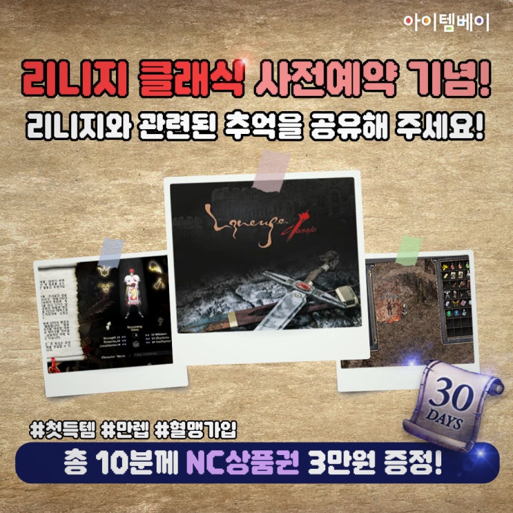  아이템베이 리니지 클래식 사전예약 & 추억 공유 이벤트 참여해보세요 (NC상품권 지원)