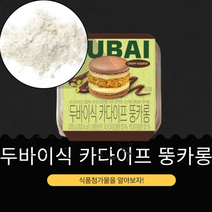  세븐일레븐 신상 3,200원 [두바이식 카다이프 뚱카롱] 한 개 35g 167kcal I 성분·영양정보 완벽 분석