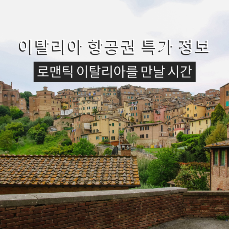 이 사랑 통역 되나요 촬영지 이탈리아 여행 마이리얼트립 항공권 특가로 준비하기