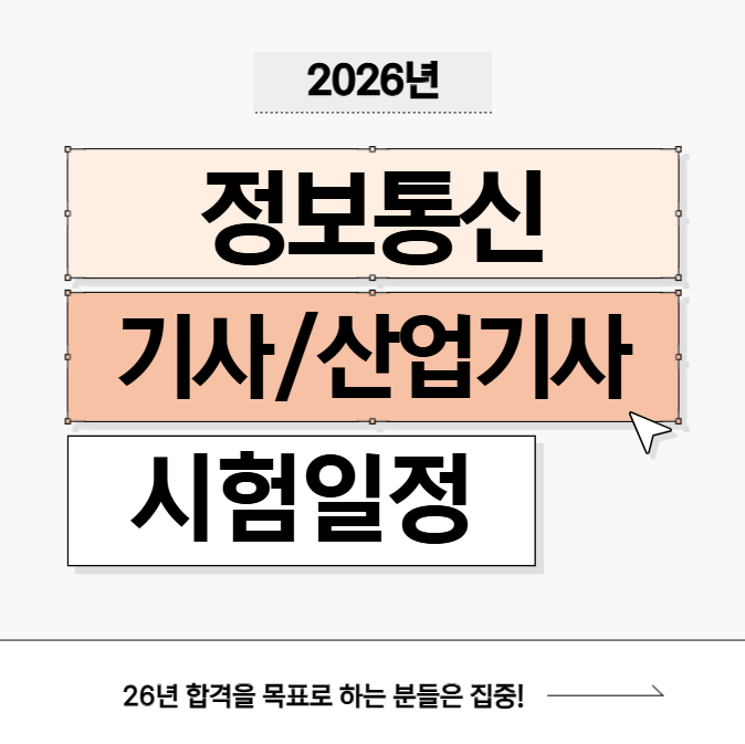 2026년 정보통신기사,정보통신산업기사 시험일정