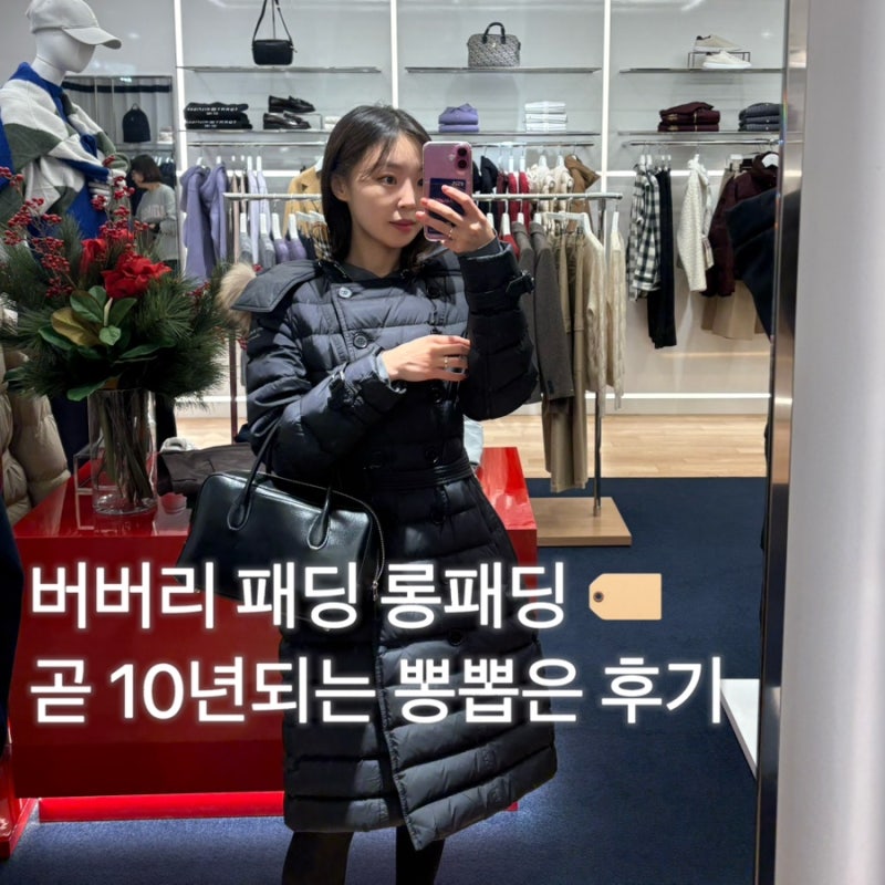 버버리 패딩 여자 롱패딩 트렌치패딩 8년째 뽕뽑고 있는 후기