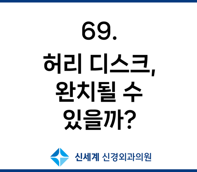 허리 디스크 완치될 수 있을까? 터진 디스크 흡수와 회복 과정