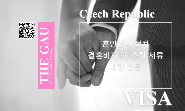  체코 국적자와의 국제결혼 혼인신고 절차와 결혼비자 F6 초청 서류 대행 전문