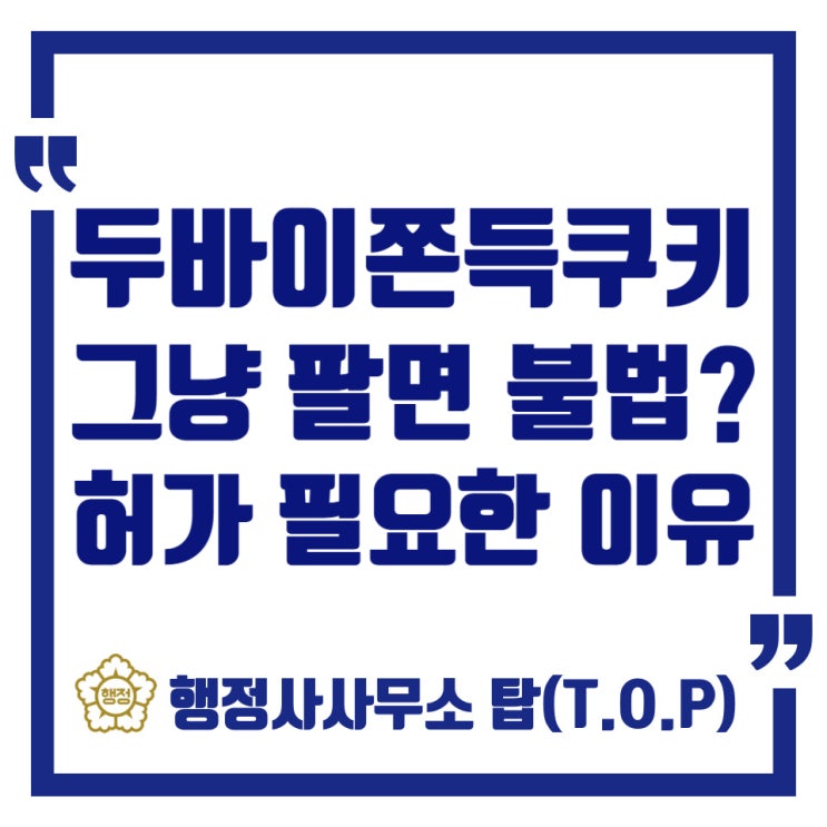  청주 두쫀쿠 밀키트 창업, 즉석판매제조가공업 허가로 도전하세요