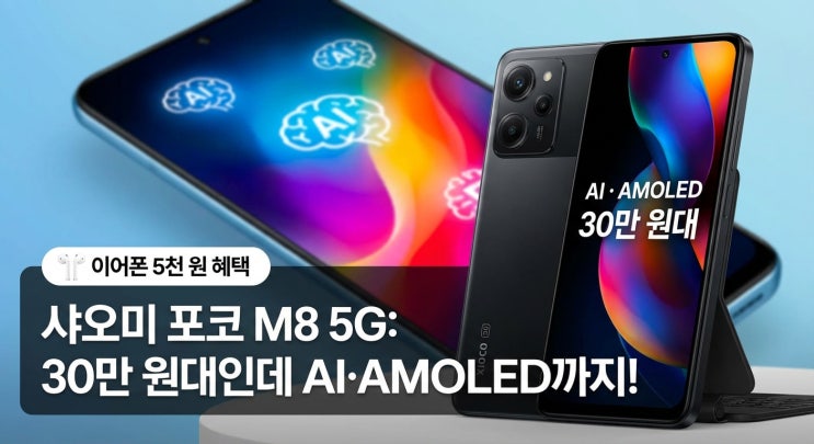  30만 원대인데 AI·AMOLED까지｜샤오미 포코 M8 5G 뭐길래
