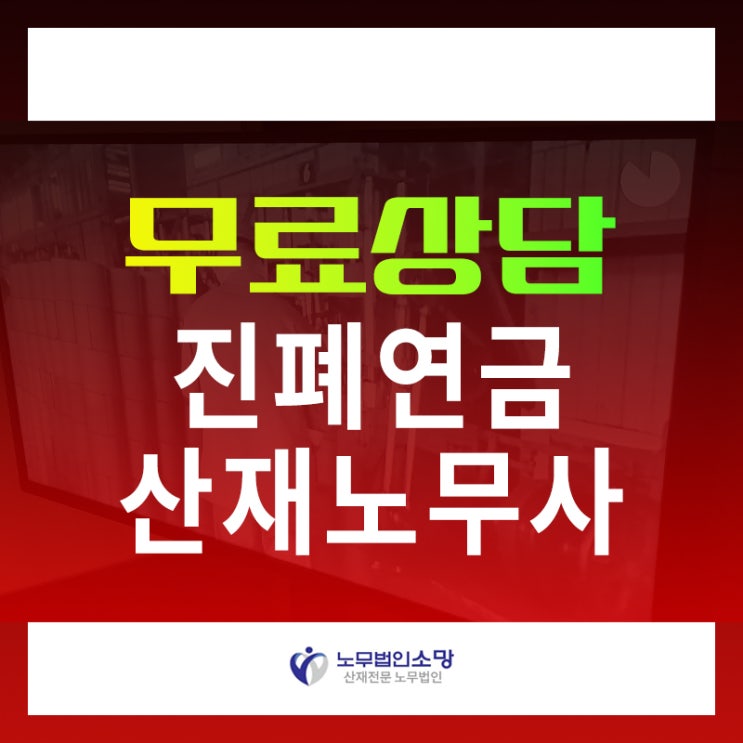  영월 정선 광업소 진폐 산재 보상 노무사
