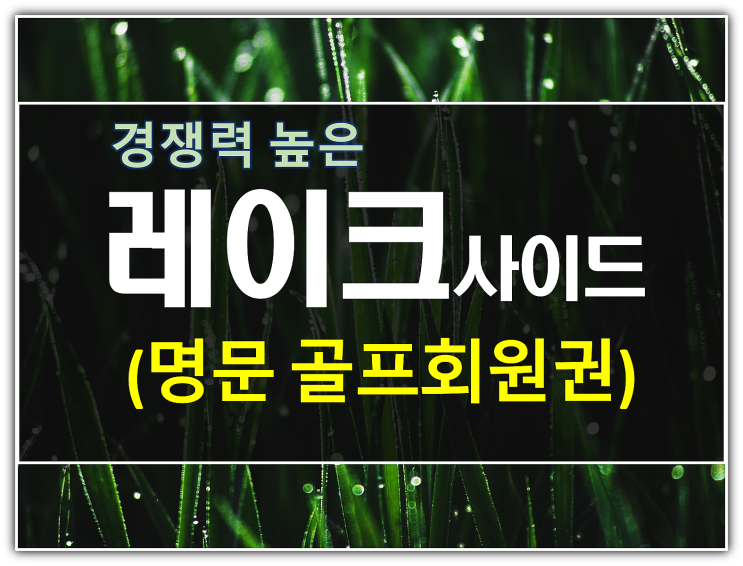  레이크사이드CC 회원권 가격 및 경쟁력