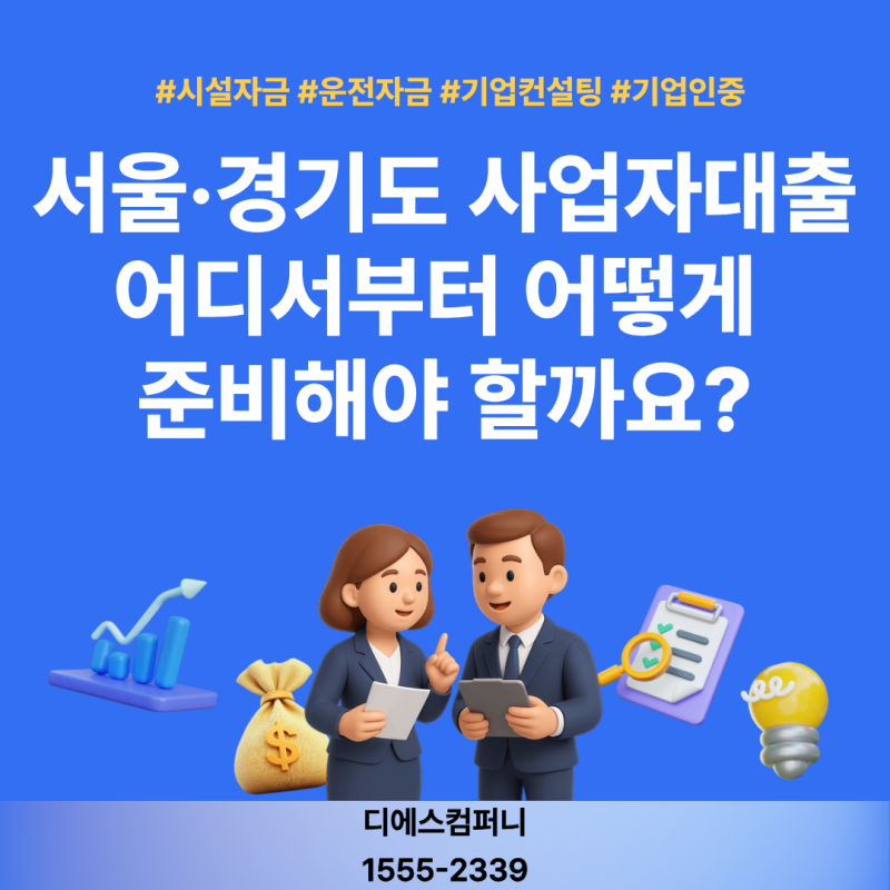 서울·경기도 사업자대출, 어디서부터 어떻게 준비해야 할까요?