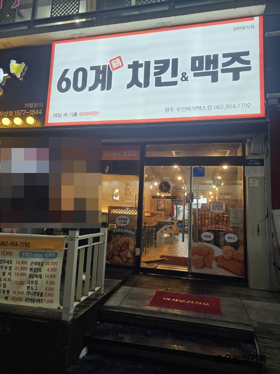 60계치킨 광주우산메가박스점 사진 2