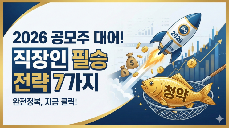  공모주 청약 완전정복, 2026년 IPO 대어 시대 직장인이 알아야 할 공모주 투자 전략 7가지