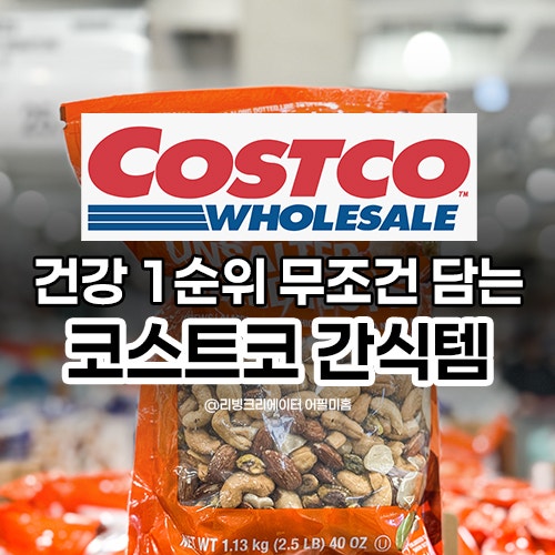  건강1순위로 생각하는 집이 무조건 담는 코스트코 간식템