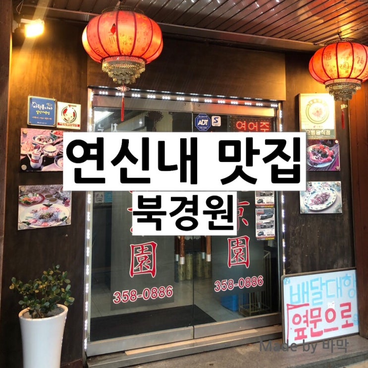  연신내 북경원 맛집 추천 중식당