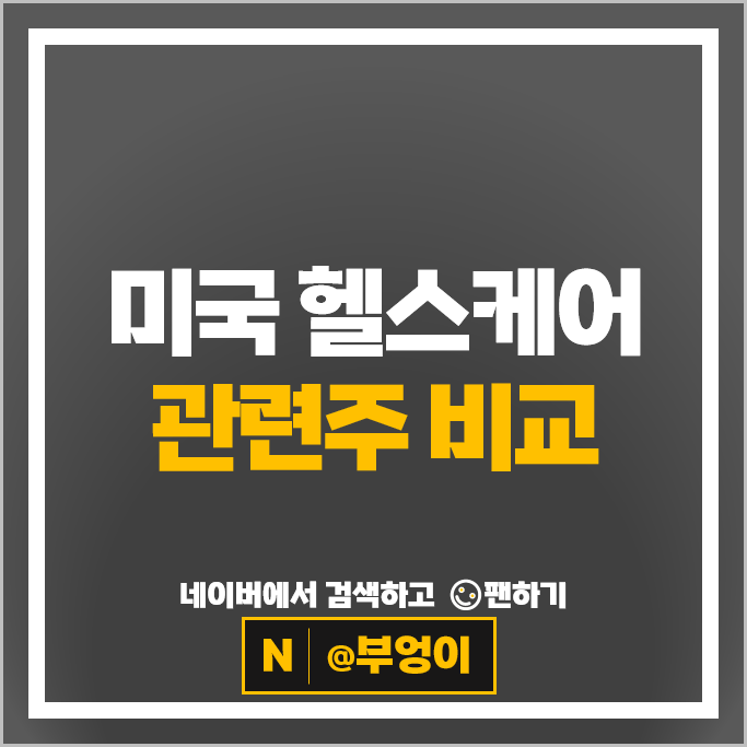 미국 헬스케어 관련주 머크 존슨앤존슨 화이자 주가 모더나 주식