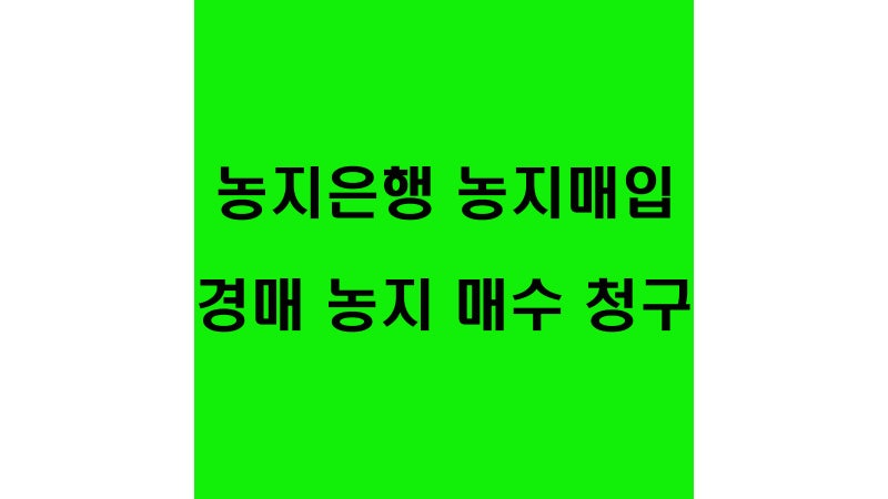 농지은행 농지 매입 경매 농지 매수 청구