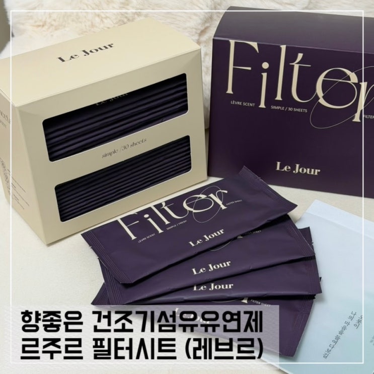  향좋은 건조기섬유연제르주르 필터 시트 레브르 실사용 후기